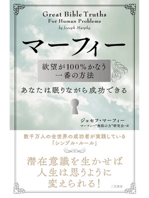 cover image of マーフィー　欲望が１００%かなう一番の方法